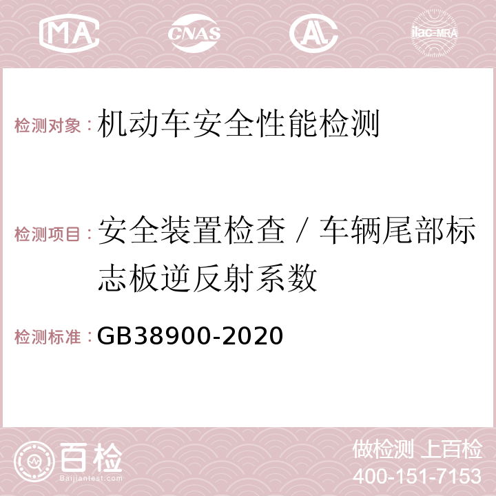 安全装置检查／车辆尾部标志板逆反射系数 GB 38900-2020 机动车安全技术检验项目和方法