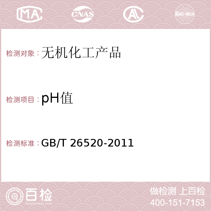 pH值 工业氯化钙GB/T 26520-2011　6.11