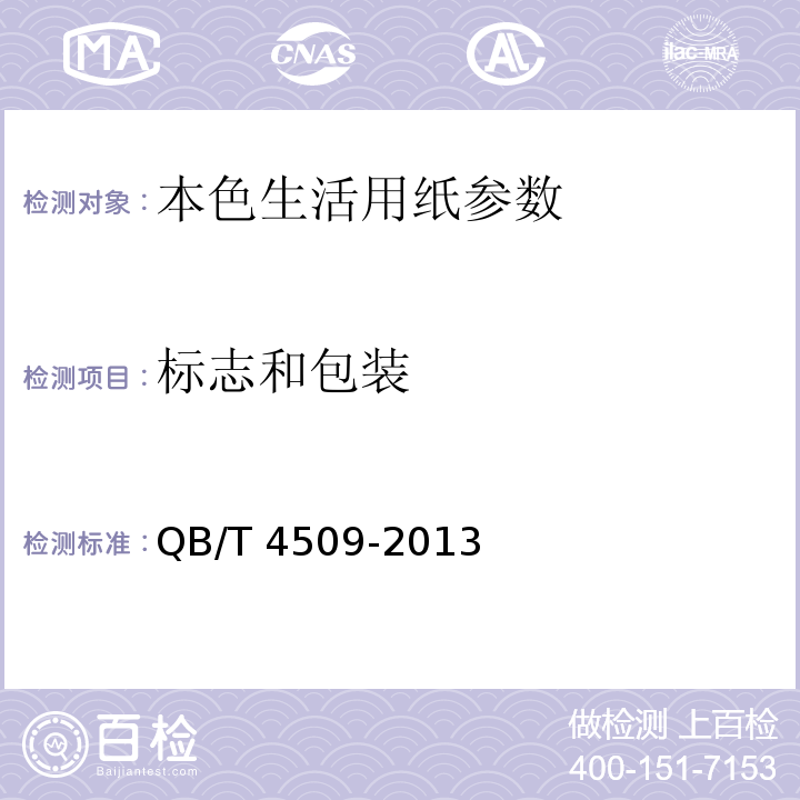 标志和包装 本色生活用纸QB/T 4509-2013中8.1～8.3