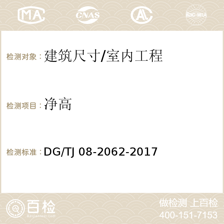 净高 住宅工程套内质量验收规范/DG/TJ 08-2062-2017