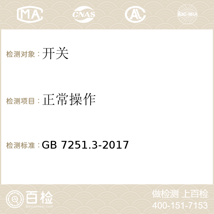 正常操作 GB/T 7251.3-2017 低压成套开关设备和控制设备 第3部分: 由一般人员操作的配电板（DBO）