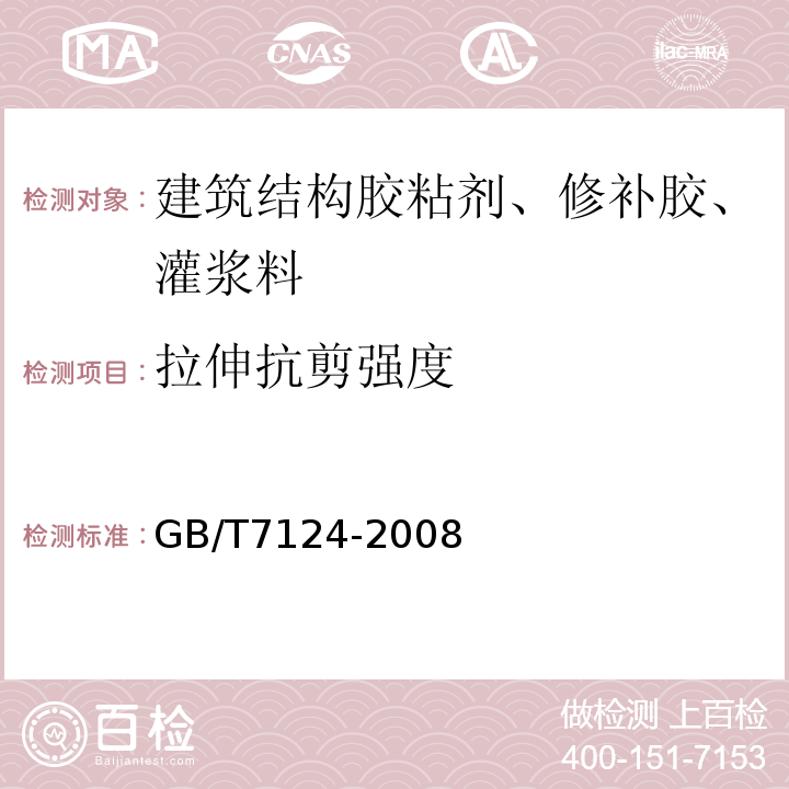 拉伸抗剪强度 胶粘剂 拉伸剪切强度的测定（刚性材料对刚性材料）GB/T7124-2008