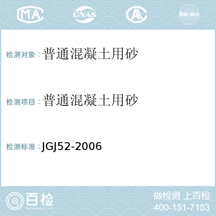 普通混凝土用砂 普通混凝土用砂、石质量及检验方法标准 JGJ52-2006