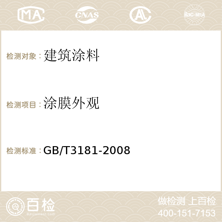 涂膜外观 漆膜颜色标准GB/T3181-2008