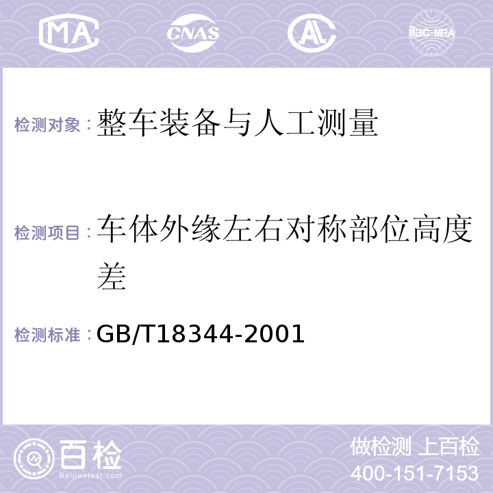 车体外缘左右对称部位高度差 GB/T 18344-2001 汽车维护、检测、诊断技术规范