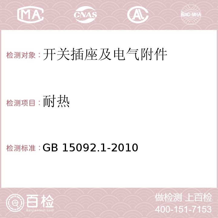耐热 GB/T 15092.1-2010 【强改推】器具开关 第1部分:通用要求