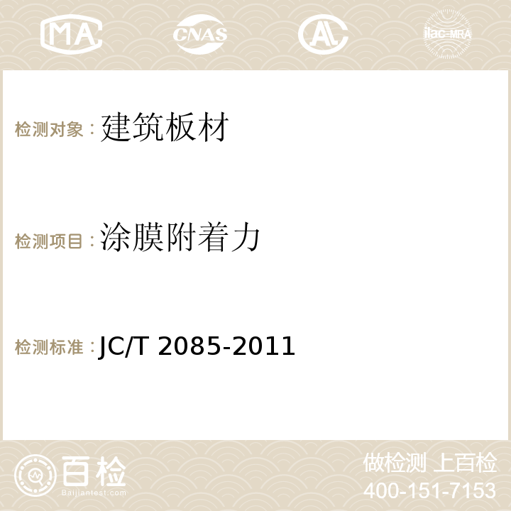 涂膜附着力 纤维增强水泥外墙装饰挂板JC/T 2085-2011