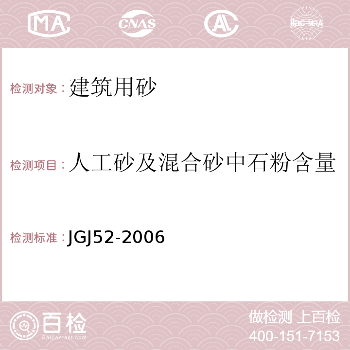 人工砂及混合砂中石粉含量 普通混凝土用砂、石质量及检验方法标准 JGJ52-2006