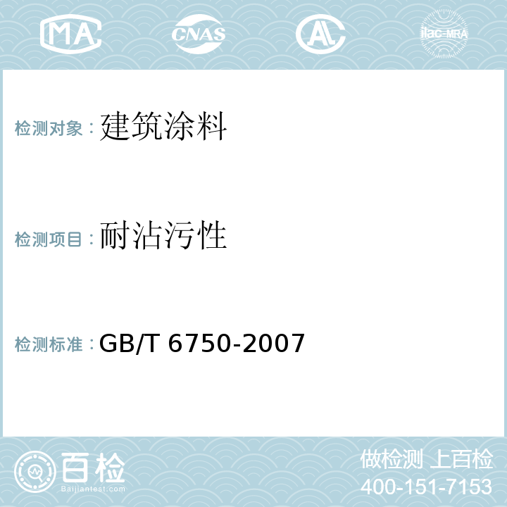 耐沾污性 色漆和清漆 密度的测定 比重瓶法 GB/T 6750-2007