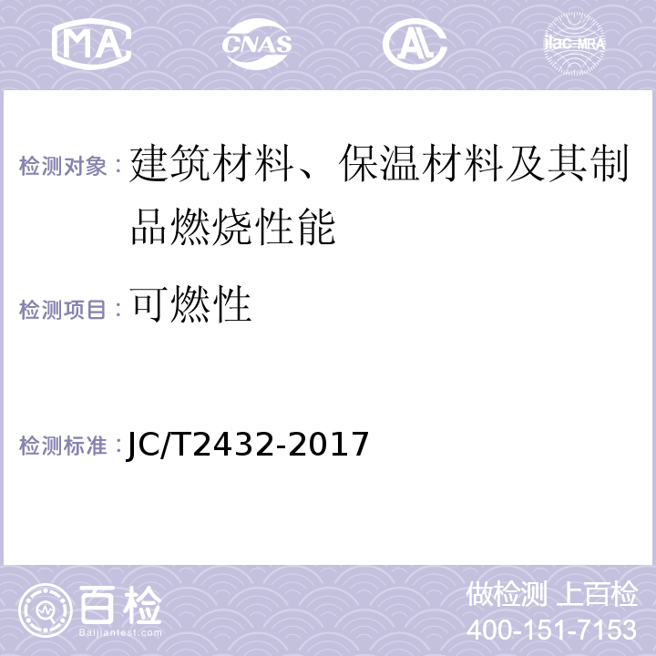 可燃性 JC/T 2432-2017 泡沫混凝土保温装饰板