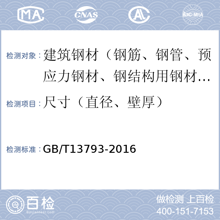 尺寸（直径、壁厚） 直缝电焊钢管 GB/T13793-2016