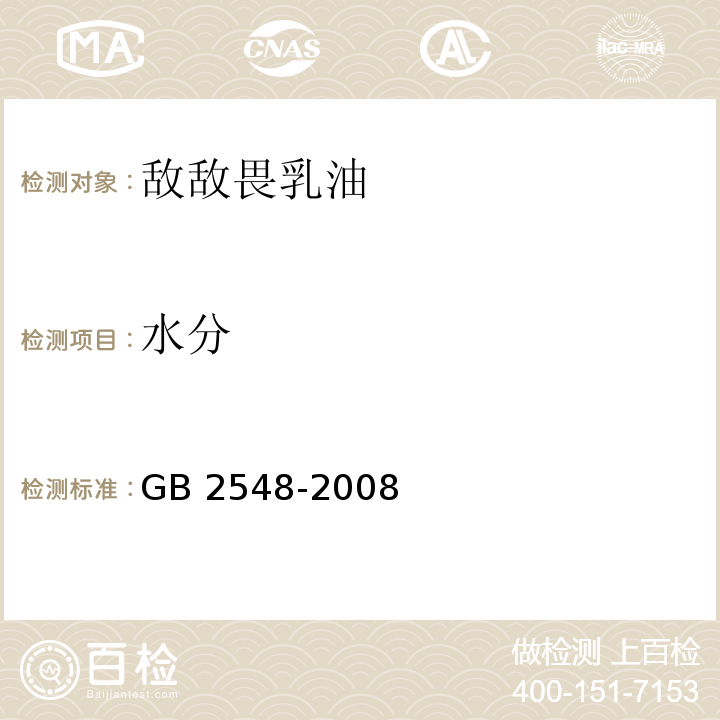 水分 敌敌畏乳油GB 2548-2008