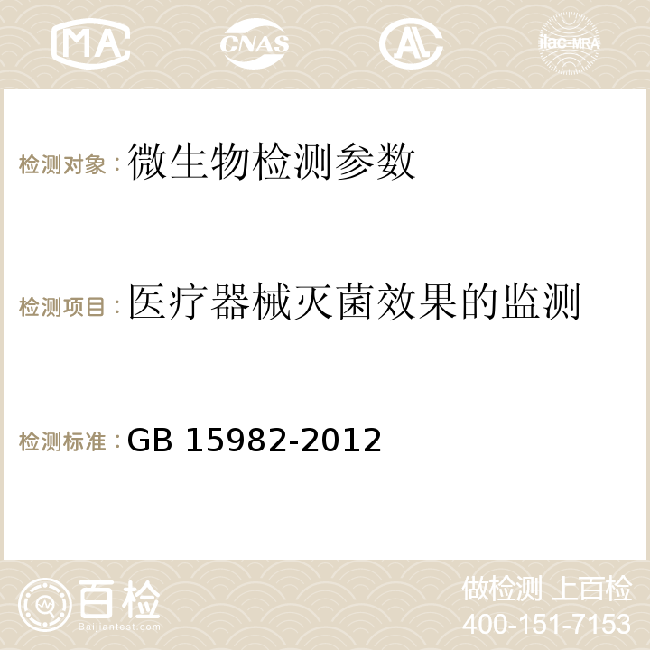 医疗器械灭菌效果的监测 消毒技术规范 2002版3.17.5；医院消毒卫生标准 GB 15982-2012 附录A5