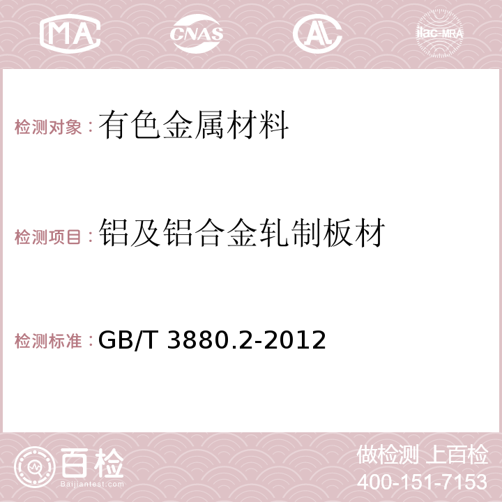 铝及铝合金轧制板材 一般工业用铝及铝合金板、带材 第2部分:力学性能GB/T 3880.2-2012