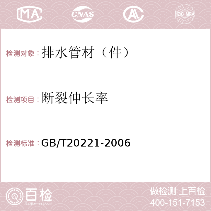 断裂伸长率 无压埋地排污、排水用硬聚氯乙烯（PVC-U）管材 GB/T20221-2006