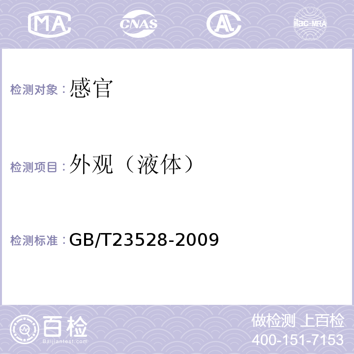 外观（液体） GB/T 23528-2009 低聚果糖