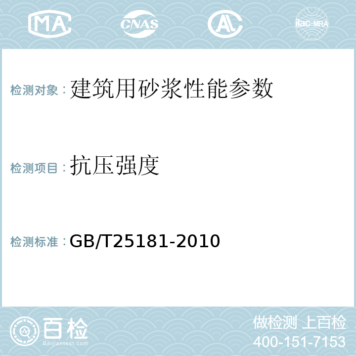 抗压强度 预拌砂浆 GB/T25181-2010 建筑砂浆基本性能试验方法标准 JGJ／T70-2009