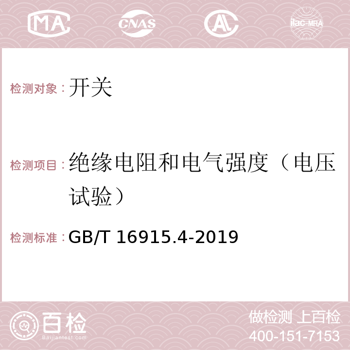 绝缘电阻和电气强度（电压试验） 家用和类似用途固定式电气装置的开关 第2-3部分：延时开关（TDS）的特殊要求 GB/T 16915.4-2019