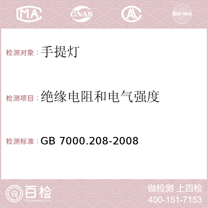 绝缘电阻和电气强度 灯具 第2-8部分:特殊要求 手提灯GB 7000.208-2008