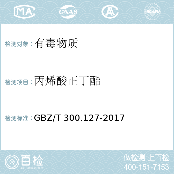 丙烯酸正丁酯 工作场所空气有毒物质测定 第127部分：丙烯酸酯类（4 丙烯酸酯类的溶剂解吸-气相色谱法）GBZ/T 300.127-2017