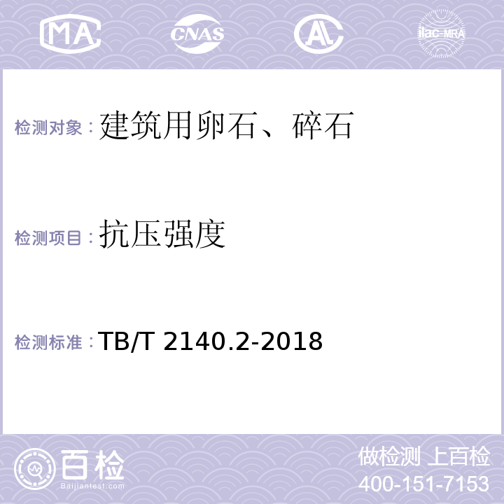 抗压强度 铁路碎石道砟 第2部分：试验方法TB/T 2140.2-2018