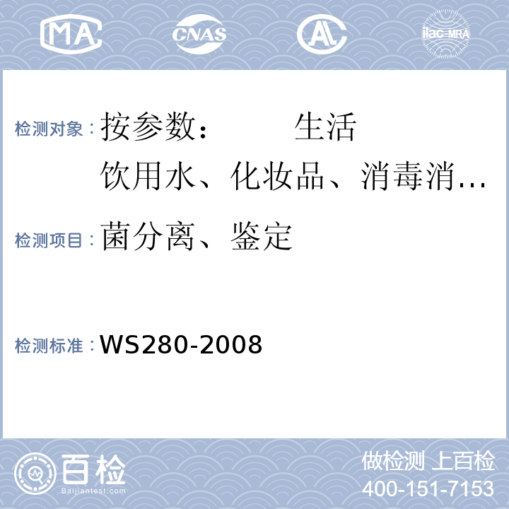 菌分离、鉴定 伤寒、副伤寒诊断标准WS280-2008