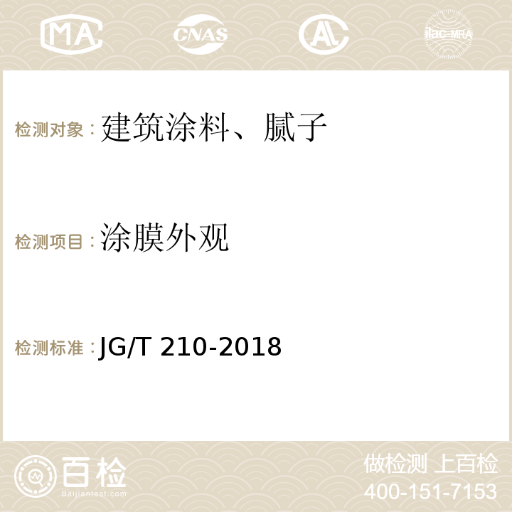 涂膜外观 建筑内外墙底漆 JG/T 210-2018