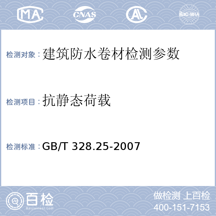 抗静态荷载 建筑防水卷材试验方法　第25部分：沥青和高分子防水卷材　抗静态荷载 GB/T 328.25-2007