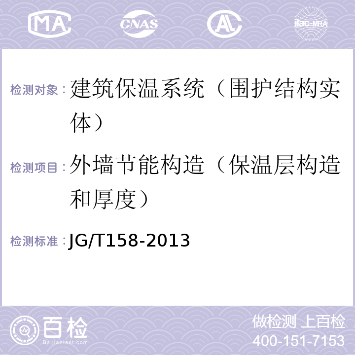 外墙节能构造（保温层构造和厚度） 胶粉聚苯颗粒外墙外保温系统材料 JG/T158-2013