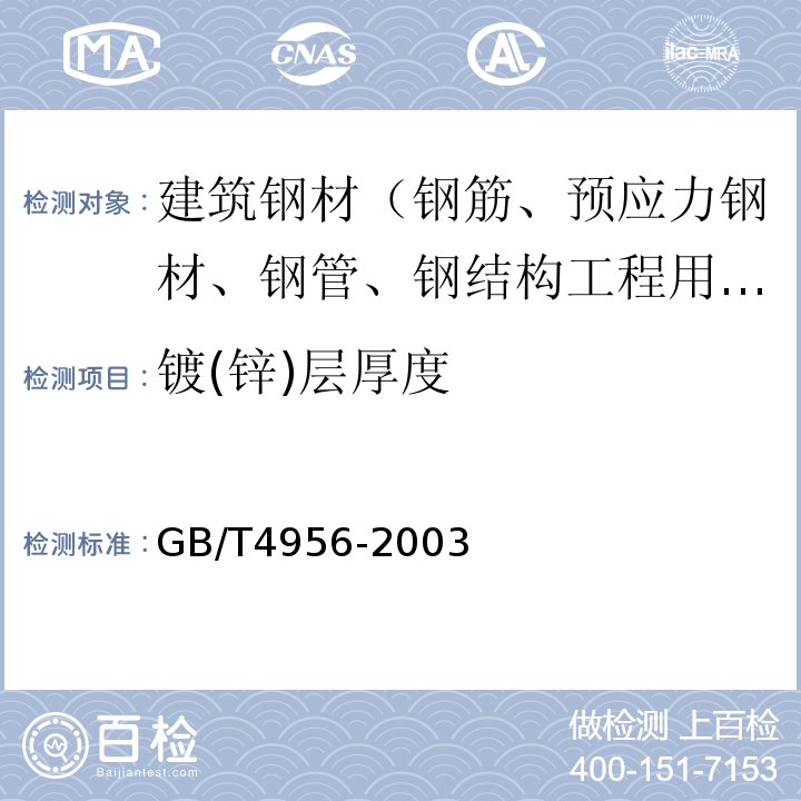 镀(锌)层厚度 磁性基体上非磁性覆盖层 覆盖层厚度测量 磁性法 GB/T4956-2003