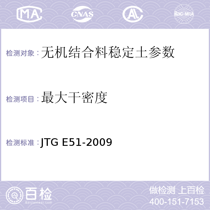 最大干密度 JTG E51-2009 公路工程无机结合料稳定材料试验规程