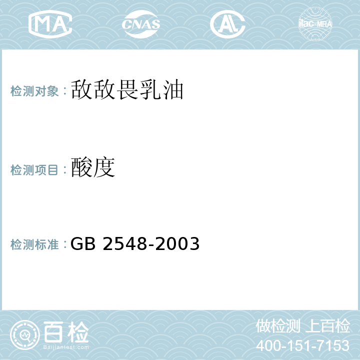 酸度 GB 2548-2003 