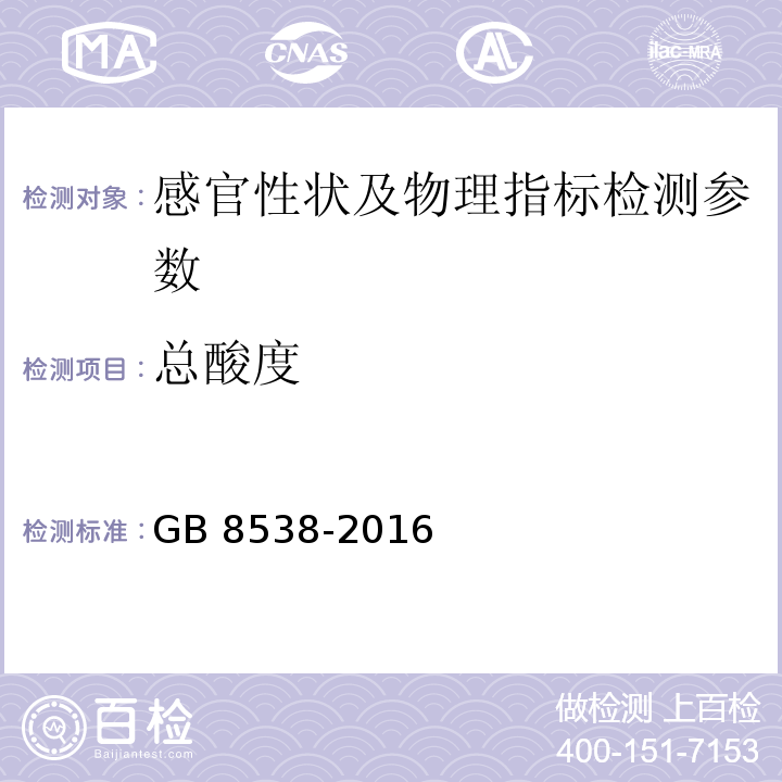 总酸度 食品安全国家标准 饮用天然矿泉水检验方法 GB 8538-2016（10 总酸度）