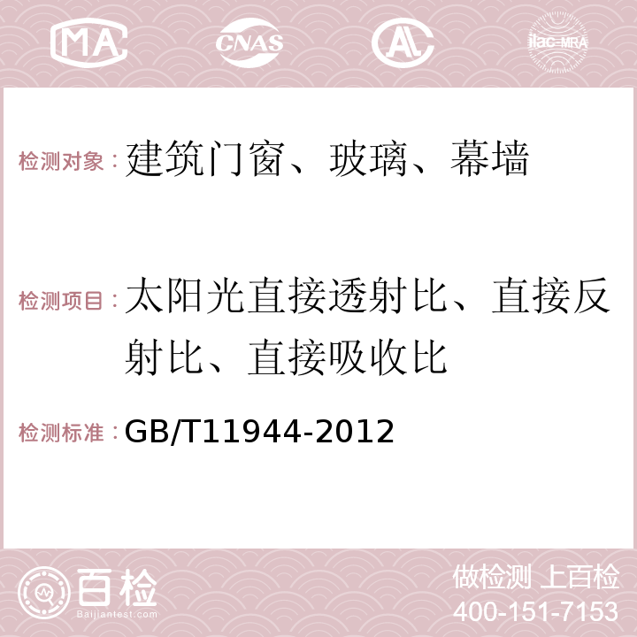 太阳光直接透射比、直接反射比、直接吸收比 中空玻璃 GB/T11944-2012