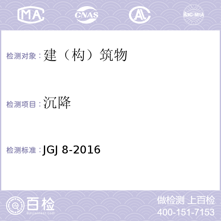 沉降 建筑变形测量规范 JGJ 8-2016