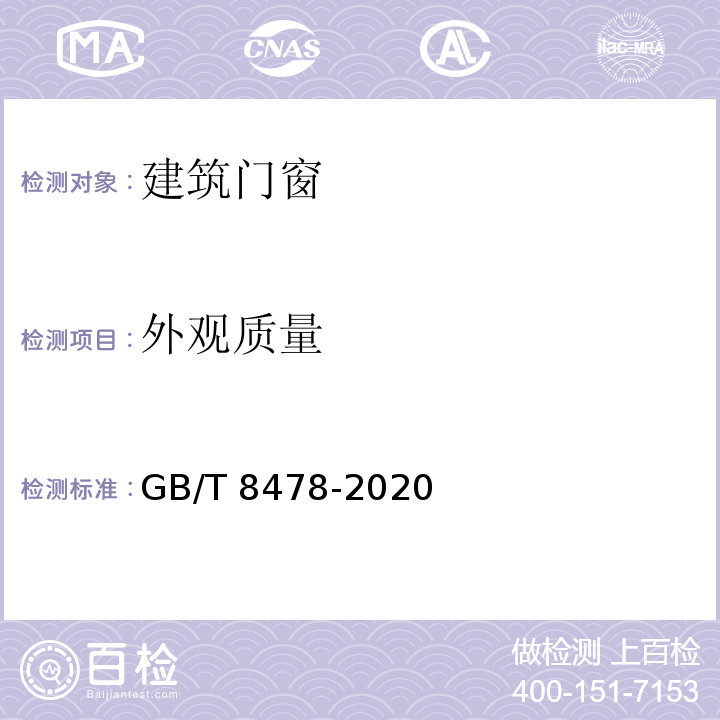 外观质量 铝合金门窗 GB/T 8478-2020