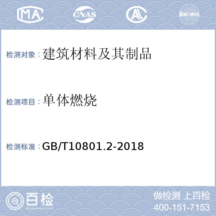 单体燃烧 绝热用挤塑聚苯乙烯泡沫塑料(XPS) GB/T10801.2-2018