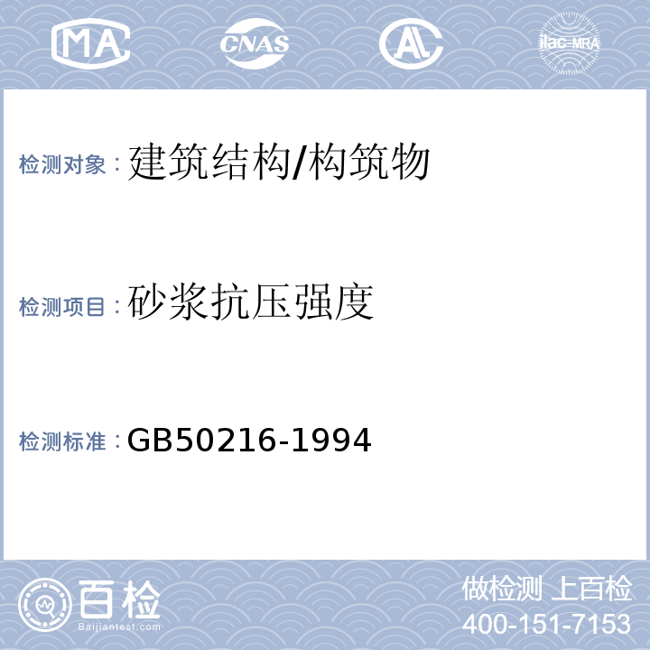 砂浆抗压强度 GB 50216-1994 铁路工程结构可靠度设计统一标准(附条文说明)
