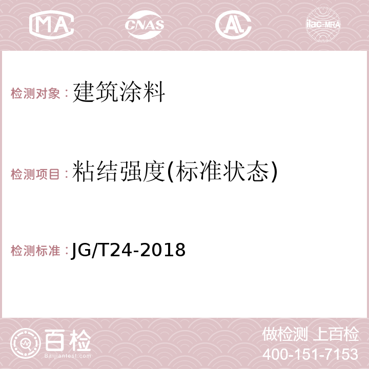 粘结强度(标准状态) 合成树脂乳液砂壁状建筑涂料 JG/T24-2018