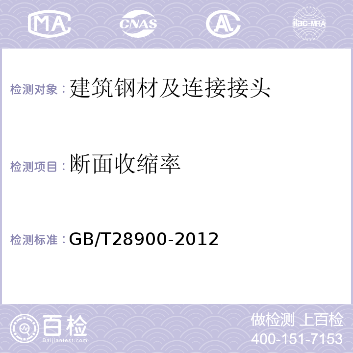 断面收缩率 钢筋混凝土用钢材试验方法 GB/T28900-2012