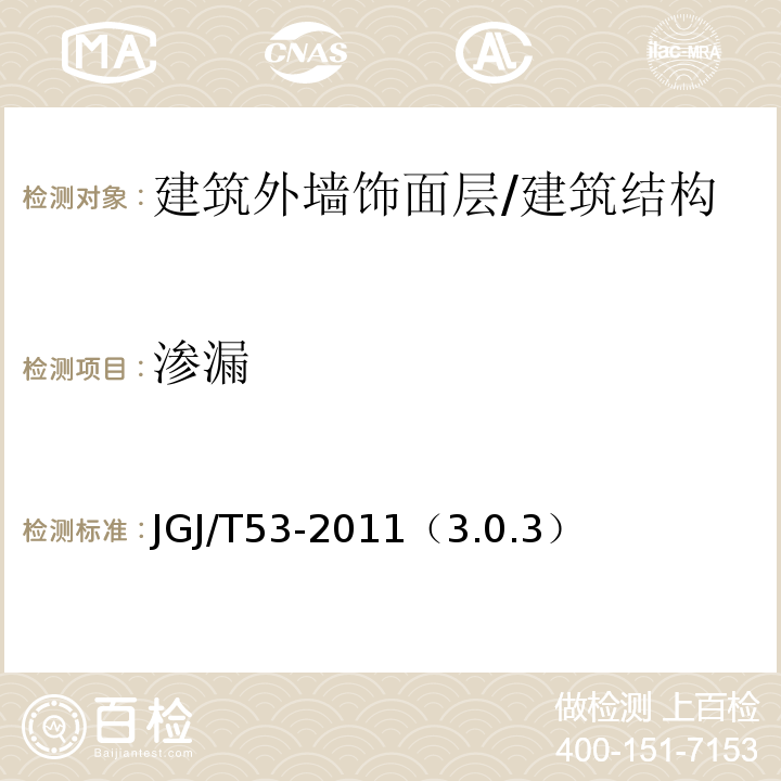 渗漏 房屋渗漏修缮技术规程 /JGJ/T53-2011（3.0.3）