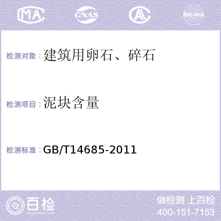 泥块含量 普通混凝土用砂、石质量及检验方法标准 GB/T14685-2011