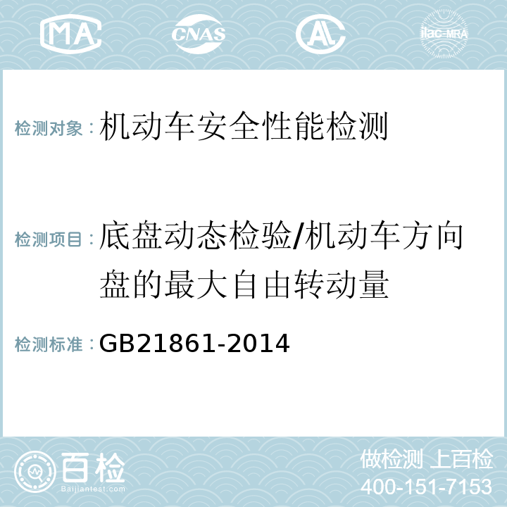 底盘动态检验/机动车方向盘的最大自由转动量 机动车安全技术检验项目和方法