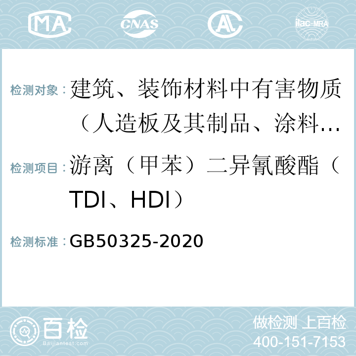 游离（甲苯）二异氰酸酯（TDI、HDI） 民用建筑工程室内环境污染控制规范 GB50325-2020