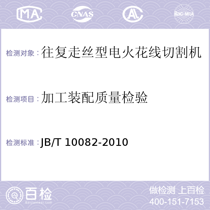 加工装配质量检验 JB/T 10082-2010 电火花线切割机床(往复走丝型) 技术条件