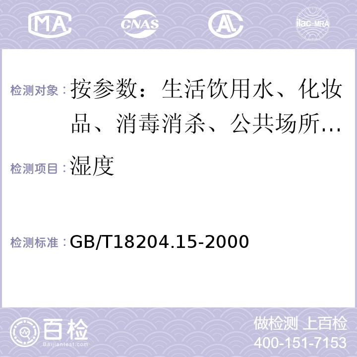 湿度 GB/T 18204.15-2000 公共场所风速测定方法