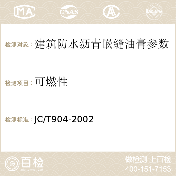 可燃性 JC/T 904-2002 塑性体改性沥青