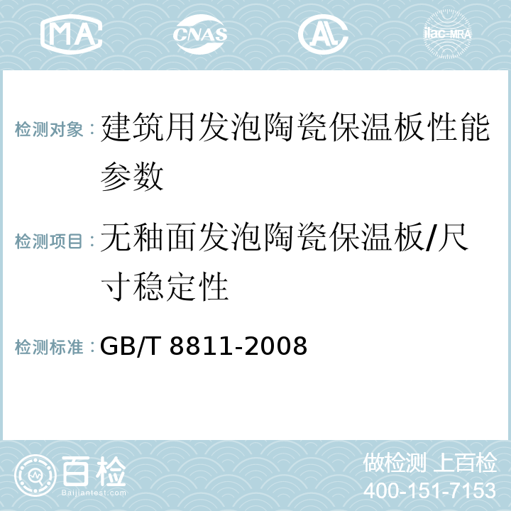 无釉面发泡陶瓷保温板/尺寸稳定性 硬质泡沫塑料尺寸稳定性试验方法 GB/T 8811-2008