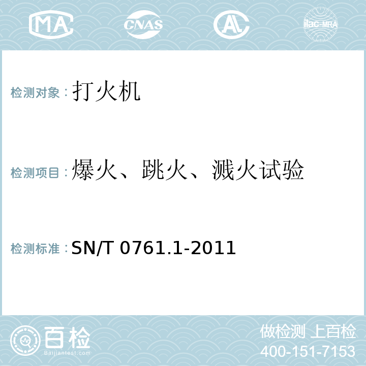 爆火、跳火、溅火试验 出口危险品打火机检验规程 SN/T 0761.1-2011