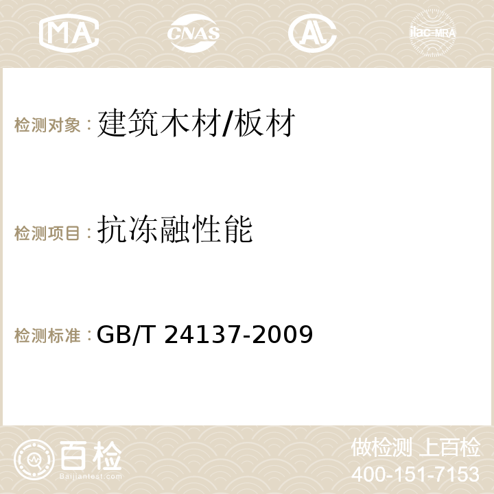 抗冻融性能 木塑装饰板GB/T 24137-2009　6.3.11